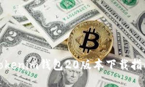 Tokenim钱包20版本下载指南