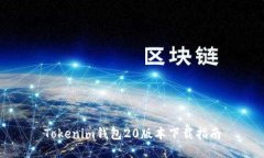 Tokenim钱包20版本下载指南