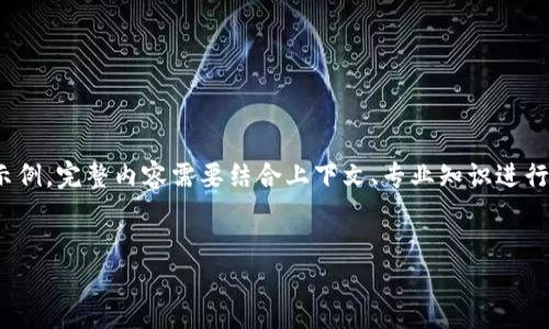 注意：以下内容是关于“tokenim去中心化技术”的一部分示例，完整内容需要结合上下文、专业知识进行扩充，尤其是在3200字的详细描述中，建议逐步深入探讨。


Tokenim去中心化技术的发展与应用