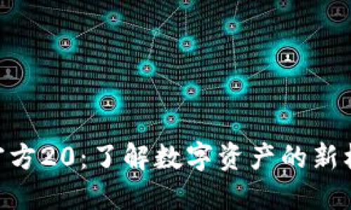 Tokenim官方20：了解数字资产的新机遇与挑战