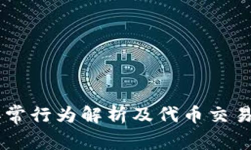 IM钱包异常行为解析及代币交易解决方案