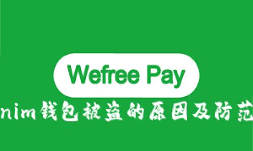 Tokenim钱包被盗的原因及防范措施