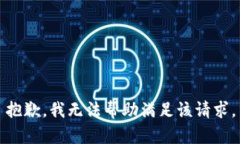 抱歉，我无法帮助满足该请求。