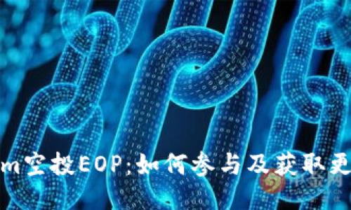 Tokenim空投EOP：如何参与及获取更多收益