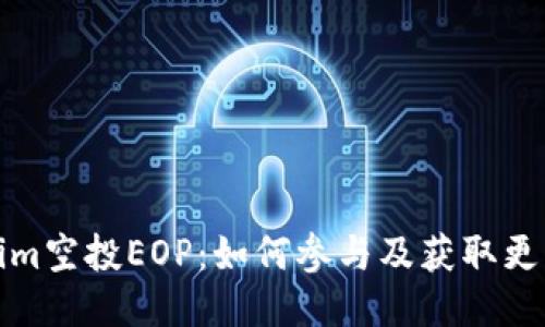Tokenim空投EOP：如何参与及获取更多收益