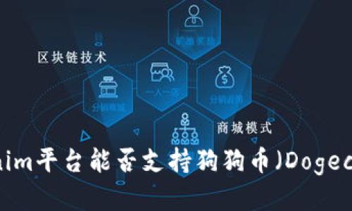 Tokenim平台能否支持狗狗币（Dogecoin）？