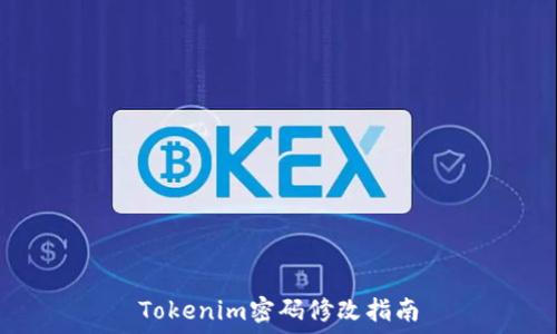   
Tokenim密码修改指南