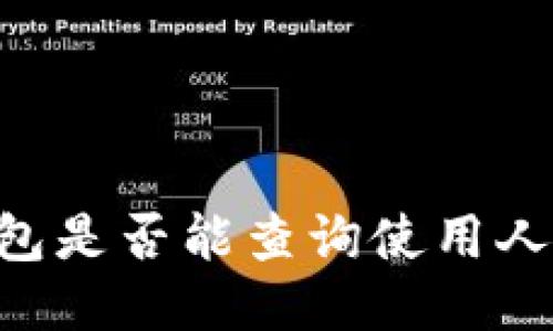 IM钱包是否能查询使用人信息？