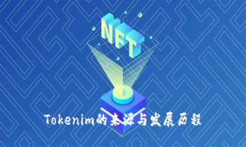 Tokenim的来源与发展历程