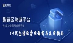 IM钱包转账费用解析与使用指南