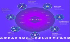数字藏品价值解析：从艺术到投资的全