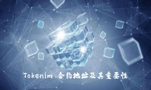 Tokenim 合约地址及其重要性