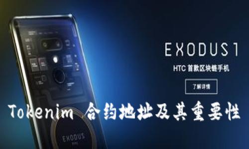 Tokenim 合约地址及其重要性