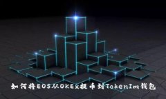 如何将EOS从OKEx提币到TokenIm钱包