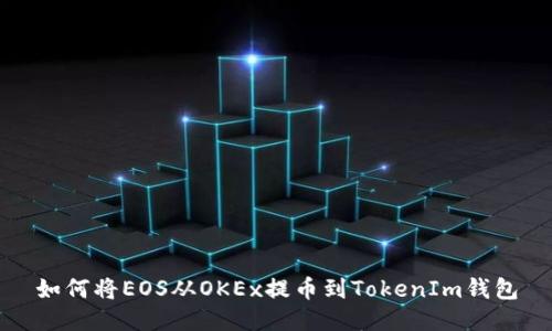 如何将EOS从OKEx提币到TokenIm钱包