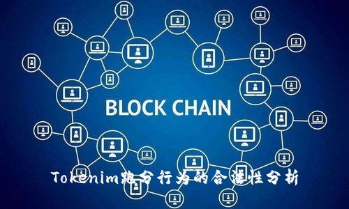 Tokenim跑分行为的合法性分析