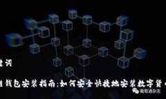 和关键词区块链钱包安装指南：如何安