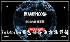 Tokenim钱包的备份方法详解