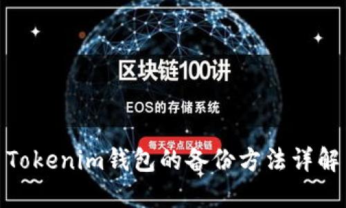Tokenim钱包的备份方法详解