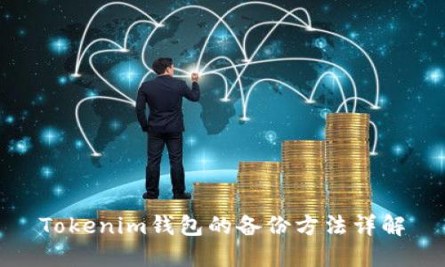 Tokenim钱包的备份方法详解
