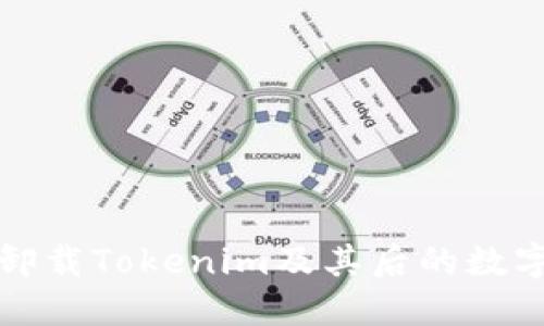 如何安全卸载Tokenim及其后的数字资产管理