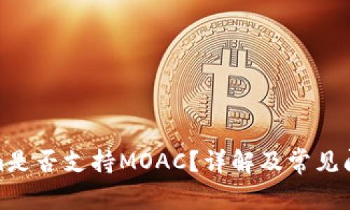 Tokenim是否支持MOAC？详解及常见问题解答