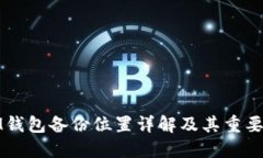 IM钱包备份位置详解及其重要性