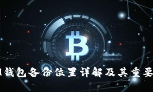 IM钱包备份位置详解及其重要性