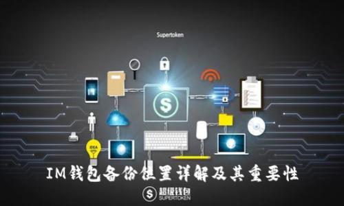 IM钱包备份位置详解及其重要性