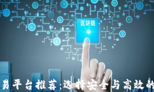 
虚拟币交易平台推荐：选择安全与高效的最佳选择