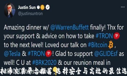 
虚拟币交易平台推荐：选择安全与高效的最佳选择