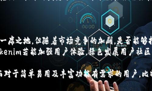 biao/biao比特派与Tokenim：谁才是更主流的加密钱包？

/guanjiancikeywords比特派, Tokenim, 加密钱包/keywords

在当今数字货币迅速发展的时代，选择一款适合的加密钱包显得尤为重要。比特派（Bitpie）和Tokenim都是备受关注的加密钱包选择，它们各自在不同的用户群体中拥有了较高的知名度。然而，在这两者中，哪个更为主流呢？接下来，将深入探讨这款加密钱包的各个方面，包括它们的功能、优劣势、用户体验及未来发展方向等。

比特派（Bitpie）概述
比特派是一款中国开发的多币种加密钱包，它以用户友好的界面和全面的功能组合，迅速在市场上赢得了一定的用户基础。自2017年上线以来，比特派便致力于为用户提供安全、便捷的虚拟货币存储和管理服务。它支持多种主流数字货币，如比特币、以太坊、EOS等，同时还拥有交换、转账等功能。

Tokenim概述
Tokenim同样是一款新兴的加密钱包，旨在为用户提供一个安全且高效的数字资产管理平台。与比特派类似，Tokenim也支持多种加密货币交易，但其特色在于涉及区块链技术的更广泛应用。Tokenim重点在于用户的隐私保护，尽量避免敏感信息的收集和存储，为用户提供一个更高安全保障的环境。

比特派与Tokenim的功能对比
在功能方面，比特派和Tokenim都有各自的优势。比特派的用户界面相对简洁，并且提供多种交易所的API接入，用户可以方便地进行币种交换。Tokenim则偏重于安全性，采用多重签名机制对用户的资产进行保护，确保用户的数字货币存储更加安全。

使用体验的差异
用户体验是评估一款加密钱包的关键指标。比特派在应用过程中表现良好，其流畅的操作和简洁的界面设计让新人用户能够快速上手。反观Tokenim，虽然在安全性上有所优势，但在某些环节的操作上可能让用户感到稍微复杂，特别是对不起眼的用户。在这一点上，比特派明显更具竞争力。

安全性分析
安全性是数字资产管理中无可忽视的因素。比特派通过多重安全机制保护用户账户，包含私钥本地存储、数据加密等。但有些用户依然对第三方服务器存有疑虑。而Tokenim则秉持“隐私优先”的原则，尽量减少用户信息的上传，但在某些情况下这也可能会导致用户在使用过程中遇到一些不便，如功能限制等。

哪款钱包的市场主流性更强？
考虑市场主流性时，我们不仅要看下载量和用户数量，还要关注开发团队的活跃度、社区支持、更新频率等因素。在这些指标上，比特派以其良好的市场渗透率和社区支持获得不少积极反馈，而Tokenim的社区相对较小，但也在不断壮大中。总体而言，比特派在当前的市场环境中显得更为主流，但Tokenim的潜力也不容忽视。

### 相关问题探讨

#### 问题一：比特派与Tokenim在安全性上有哪些具体措施？
安全性具体措施分析
比特派与Tokenim虽然都将安全作为其首要任务，但在实施安全措施上却采取了不同的策略。
比特派采用了多重安全机制，其私钥存储在用户本地，避免了诉诸云服务器导致的信息泄露，另外赞助商定期审核安全性，以保证应用的安全性。此外，用户的交易信息经过AES加密，确保在传输过程中不被第三方恶意读取。
相比之下，Tokenim更强调隐私保护，使用了多重签名技术，保证每笔交易都需要多方确认才能完成，这在一定程度上增加了交易的安全性。Tokenim屡次强调不收集用户的背景信息，展示出其对于用户隐私的重视。

#### 问题二：哪款钱包在用户体验上更友好？
用户体验的全面分析
用户体验直接影响着一个钱包的受欢迎程度。比特派通过简洁的界面和快速的交易处理赢得了不少用户的青睐。其功能设计符合绝大多数用户的习惯，无论是新手还是成熟用户，都可以较为轻松的上手使用。
而Tokenim在用户体验上相对而言则稍显复杂，有些用户反映在某些操作中，功能设置过于繁琐，导致了进入门槛提升。在功能丰富性的同时，如何保持用户的友好体验是Tokenim在未来需要攻克的难题。

#### 问题三：市场口碑和社区支持对这两款钱包影响有多大？
市场口碑和社区支持影响分析
市场口碑与社区支持对加密钱包的影响不可小觑。比特派自推出以来，在用户中积累了良好的口碑，尤其是在技术更新和用户问题反馈的响应速度方面获得了较高的认可。用户社区活跃，参与度高，通过社交媒体、论坛等渠道积极交流使用体验，使得比特派在市场中保持了较强的品牌形象。
Tokenim虽然出现的时间相对较晚，但其独特的安全理念和隐私保护措施也逐渐获得了一部分用户的信任。社区支持相对较小，主要通过小范围的技术开发者进行口碑传播，未来需要在增加用户参与度和提升品牌知名度上下功夫。

#### 问题四：未来这两款钱包的竞争趋势将如何发展？
竞争趋势的未来分析
展望未来，比特派和Tokenim展现出截然不同的发展道路。比特派的市场领导地位促使其不断进行技术更新和用户体验，预期在竞争中保持一席之地。但随着市场竞争的加剧，是否能够持续吸引用户则成为关键。
而Tokenim虽然起步较晚，但其对安全性和隐私保护的强调整体趋势相对未来市场利于其发展。特别是在用户对隐私日益关注的背景下，Tokenim若能加强用户体验，绿色发展用户社区等，或在一定程度上弯道超车，实现新的市场突破。

总结来说，比特派与Tokenim各有其独特的优势和不足，在选择时应根据自身需求进行综合考虑。对于安全性重视的用户，可选择Tokenim；而对于简单易用及丰富功能有需求的用户，比特派则是良好的选择。