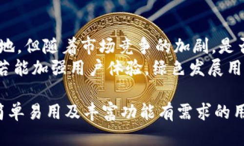 biao/biao比特派与Tokenim：谁才是更主流的加密钱包？

/guanjiancikeywords比特派, Tokenim, 加密钱包/keywords

在当今数字货币迅速发展的时代，选择一款适合的加密钱包显得尤为重要。比特派（Bitpie）和Tokenim都是备受关注的加密钱包选择，它们各自在不同的用户群体中拥有了较高的知名度。然而，在这两者中，哪个更为主流呢？接下来，将深入探讨这款加密钱包的各个方面，包括它们的功能、优劣势、用户体验及未来发展方向等。

比特派（Bitpie）概述
比特派是一款中国开发的多币种加密钱包，它以用户友好的界面和全面的功能组合，迅速在市场上赢得了一定的用户基础。自2017年上线以来，比特派便致力于为用户提供安全、便捷的虚拟货币存储和管理服务。它支持多种主流数字货币，如比特币、以太坊、EOS等，同时还拥有交换、转账等功能。

Tokenim概述
Tokenim同样是一款新兴的加密钱包，旨在为用户提供一个安全且高效的数字资产管理平台。与比特派类似，Tokenim也支持多种加密货币交易，但其特色在于涉及区块链技术的更广泛应用。Tokenim重点在于用户的隐私保护，尽量避免敏感信息的收集和存储，为用户提供一个更高安全保障的环境。

比特派与Tokenim的功能对比
在功能方面，比特派和Tokenim都有各自的优势。比特派的用户界面相对简洁，并且提供多种交易所的API接入，用户可以方便地进行币种交换。Tokenim则偏重于安全性，采用多重签名机制对用户的资产进行保护，确保用户的数字货币存储更加安全。

使用体验的差异
用户体验是评估一款加密钱包的关键指标。比特派在应用过程中表现良好，其流畅的操作和简洁的界面设计让新人用户能够快速上手。反观Tokenim，虽然在安全性上有所优势，但在某些环节的操作上可能让用户感到稍微复杂，特别是对不起眼的用户。在这一点上，比特派明显更具竞争力。

安全性分析
安全性是数字资产管理中无可忽视的因素。比特派通过多重安全机制保护用户账户，包含私钥本地存储、数据加密等。但有些用户依然对第三方服务器存有疑虑。而Tokenim则秉持“隐私优先”的原则，尽量减少用户信息的上传，但在某些情况下这也可能会导致用户在使用过程中遇到一些不便，如功能限制等。

哪款钱包的市场主流性更强？
考虑市场主流性时，我们不仅要看下载量和用户数量，还要关注开发团队的活跃度、社区支持、更新频率等因素。在这些指标上，比特派以其良好的市场渗透率和社区支持获得不少积极反馈，而Tokenim的社区相对较小，但也在不断壮大中。总体而言，比特派在当前的市场环境中显得更为主流，但Tokenim的潜力也不容忽视。

### 相关问题探讨

#### 问题一：比特派与Tokenim在安全性上有哪些具体措施？
安全性具体措施分析
比特派与Tokenim虽然都将安全作为其首要任务，但在实施安全措施上却采取了不同的策略。
比特派采用了多重安全机制，其私钥存储在用户本地，避免了诉诸云服务器导致的信息泄露，另外赞助商定期审核安全性，以保证应用的安全性。此外，用户的交易信息经过AES加密，确保在传输过程中不被第三方恶意读取。
相比之下，Tokenim更强调隐私保护，使用了多重签名技术，保证每笔交易都需要多方确认才能完成，这在一定程度上增加了交易的安全性。Tokenim屡次强调不收集用户的背景信息，展示出其对于用户隐私的重视。

#### 问题二：哪款钱包在用户体验上更友好？
用户体验的全面分析
用户体验直接影响着一个钱包的受欢迎程度。比特派通过简洁的界面和快速的交易处理赢得了不少用户的青睐。其功能设计符合绝大多数用户的习惯，无论是新手还是成熟用户，都可以较为轻松的上手使用。
而Tokenim在用户体验上相对而言则稍显复杂，有些用户反映在某些操作中，功能设置过于繁琐，导致了进入门槛提升。在功能丰富性的同时，如何保持用户的友好体验是Tokenim在未来需要攻克的难题。

#### 问题三：市场口碑和社区支持对这两款钱包影响有多大？
市场口碑和社区支持影响分析
市场口碑与社区支持对加密钱包的影响不可小觑。比特派自推出以来，在用户中积累了良好的口碑，尤其是在技术更新和用户问题反馈的响应速度方面获得了较高的认可。用户社区活跃，参与度高，通过社交媒体、论坛等渠道积极交流使用体验，使得比特派在市场中保持了较强的品牌形象。
Tokenim虽然出现的时间相对较晚，但其独特的安全理念和隐私保护措施也逐渐获得了一部分用户的信任。社区支持相对较小，主要通过小范围的技术开发者进行口碑传播，未来需要在增加用户参与度和提升品牌知名度上下功夫。

#### 问题四：未来这两款钱包的竞争趋势将如何发展？
竞争趋势的未来分析
展望未来，比特派和Tokenim展现出截然不同的发展道路。比特派的市场领导地位促使其不断进行技术更新和用户体验，预期在竞争中保持一席之地。但随着市场竞争的加剧，是否能够持续吸引用户则成为关键。
而Tokenim虽然起步较晚，但其对安全性和隐私保护的强调整体趋势相对未来市场利于其发展。特别是在用户对隐私日益关注的背景下，Tokenim若能加强用户体验，绿色发展用户社区等，或在一定程度上弯道超车，实现新的市场突破。

总结来说，比特派与Tokenim各有其独特的优势和不足，在选择时应根据自身需求进行综合考虑。对于安全性重视的用户，可选择Tokenim；而对于简单易用及丰富功能有需求的用户，比特派则是良好的选择。