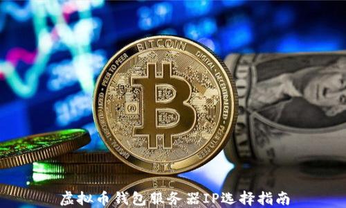 
虚拟币钱包服务器IP选择指南