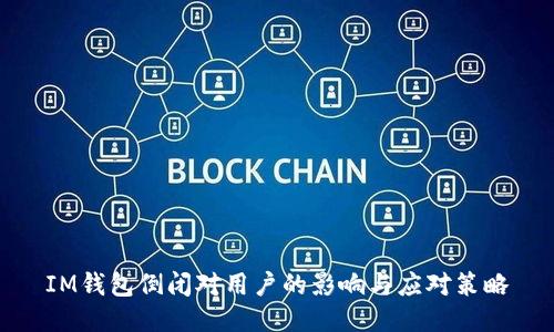 IM钱包倒闭对用户的影响与应对策略