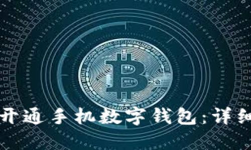 如何开通手机数字钱包：详细指南