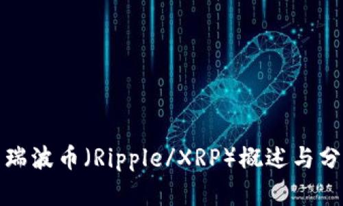 : 瑞波币（Ripple/XRP）概述与分析