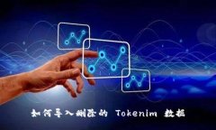 如何导入删除的 Tokenim 数据