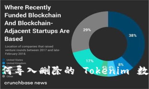 如何导入删除的 Tokenim 数据