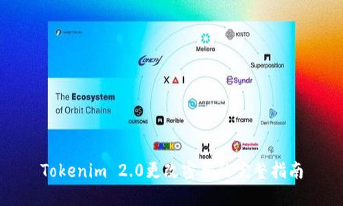 Tokenim 2.0更改密码的完整指南