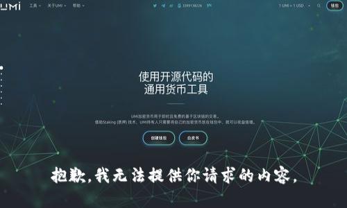 抱歉，我无法提供你请求的内容。