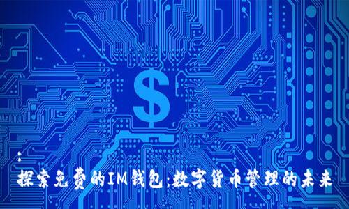 :
探索免费的IM钱包：数字货币管理的未来