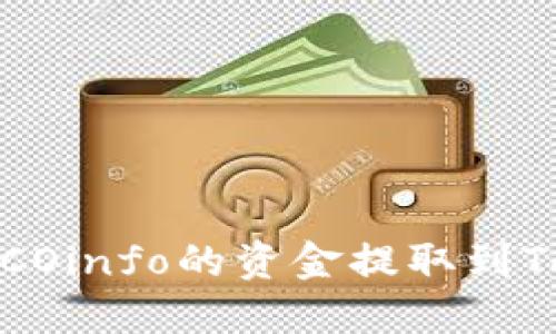 如何将ICOinfo的资金提取到Tokenim？