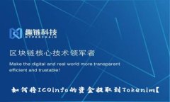 如何将ICOinfo的资金提取到Tokenim？