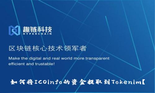 如何将ICOinfo的资金提取到Tokenim？