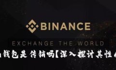 Tokenim钱包是传销吗？深入探讨其性质