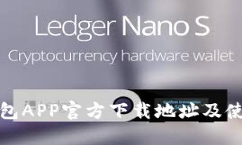 狐狸钱包APP官方下载地址及使用指南