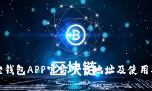 狐狸钱包APP官方下载地址及使用指南