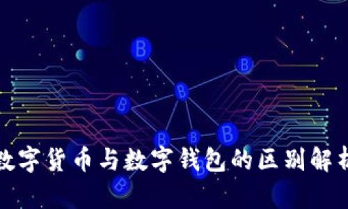 数字货币与数字钱包的区别解析