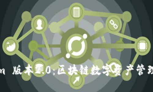 Tokenim 版本2.0：区块链数字资产管理的未来